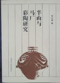 半山与马厂彩陶研究