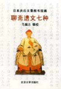 聊斋遗文七种
