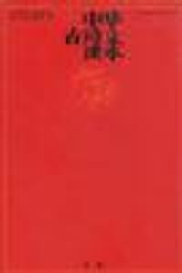 中华古诗文读本(寅集) - 中国青少年发展基