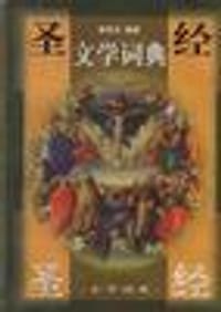 书籍 圣经文学词典的封面
