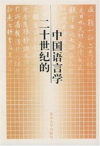 二十世纪的中国语言学