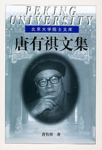 书籍 唐有祺文集的封面