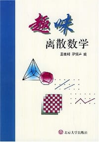 趣味离散数学