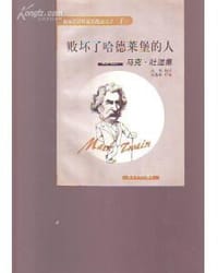 美国作家-败坏了哈德莱堡的人--马克.吐温集 - 高 