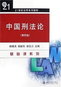 中国刑法论(第三版)