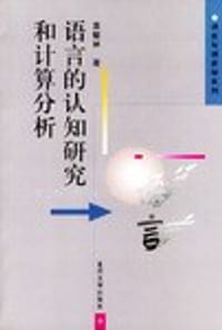 语言的认知研究和计算分析 - 袁毓林