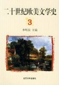 二十世纪欧美文学史
