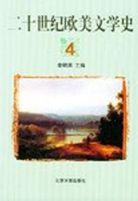 二十世纪欧美文学史(4)