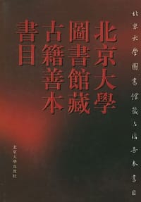 北京大学图书馆藏古籍善本书目