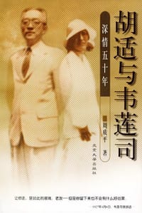 书籍 胡适与韦莲司深情五十年的封面