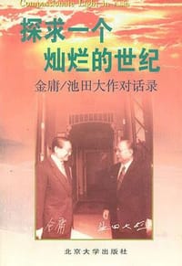探求一个灿烂的世纪 - 金庸