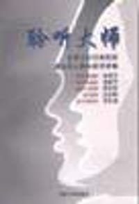 聆听大师-北京大学百年校庆著名华人科学家演讲集