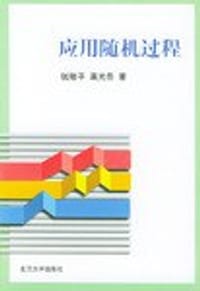 应用随机过程
