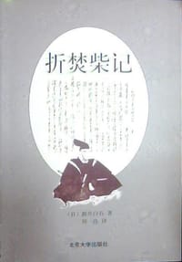 书籍 折焚柴记的封面