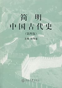简明中国古代史 - 张传玺 编