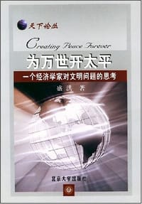 为万世开太平 - 盛洪