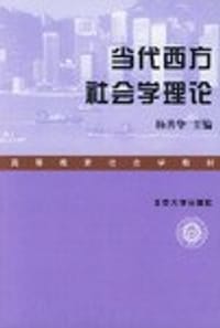 书籍 当代西方社会学理论的封面