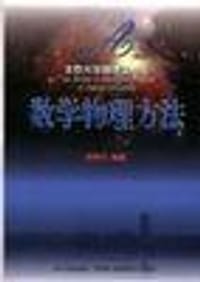 数学物理方法 - 吴崇试
