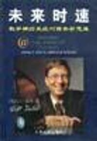 未来时速-数字系统与商务新思维 - 比尔・盖茨