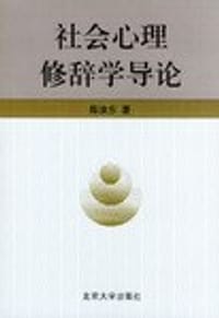 社会心理修辞学导论 - 陈汝东