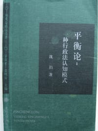 平衡论