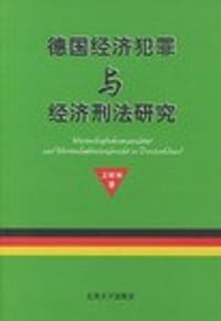 德国经济犯罪与经济刑法研究