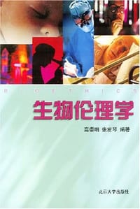 生物伦理学