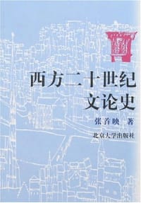 西方二十世纪文论史 - 张首映