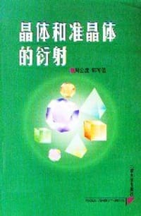 书籍 晶体和准晶体的衍射的封面