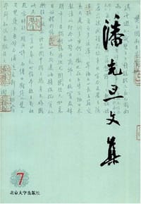 潘光旦文集7