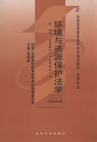 环境与资源保护法学