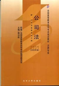 书籍 公司法的封面