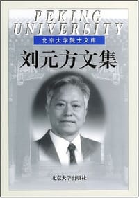 刘元方文集