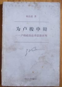 为卢梭申辩