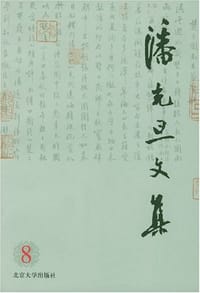 潘光旦文集8 - 潘乃穆,潘乃和