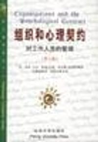 组织和心理契约 - 波特・马金