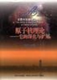 书籍 原子核理论--它的深化与扩展的封面