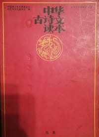 中华古诗文读本(辰集)