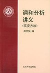 调和分析讲义