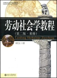 劳动社会学教程（第二版·重排）
