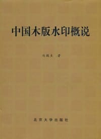 中国木版水印概说