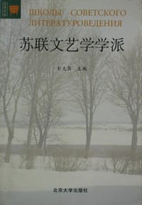 苏联文艺学学派