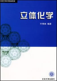 立体化学 - 叶秀林
