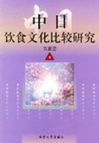 中日饮食文化比较研究 - 贾惠萱