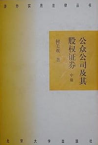 书籍 公众公司及其股权证券的封面