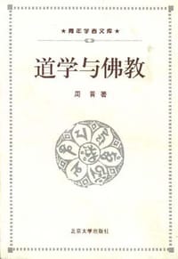 道学与佛教 - 周晋
