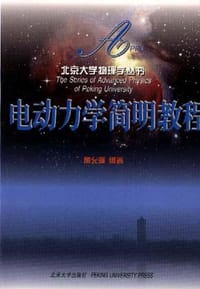 电动力学简明教程 - 俞允强