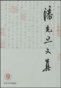 潘光旦文集9 - 潘乃穆,潘乃和