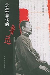 走进当代的鲁迅 - 钱理群
