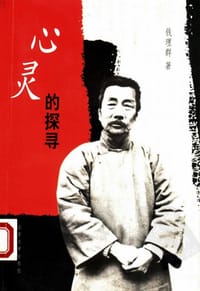 心灵的探寻 - 钱理群